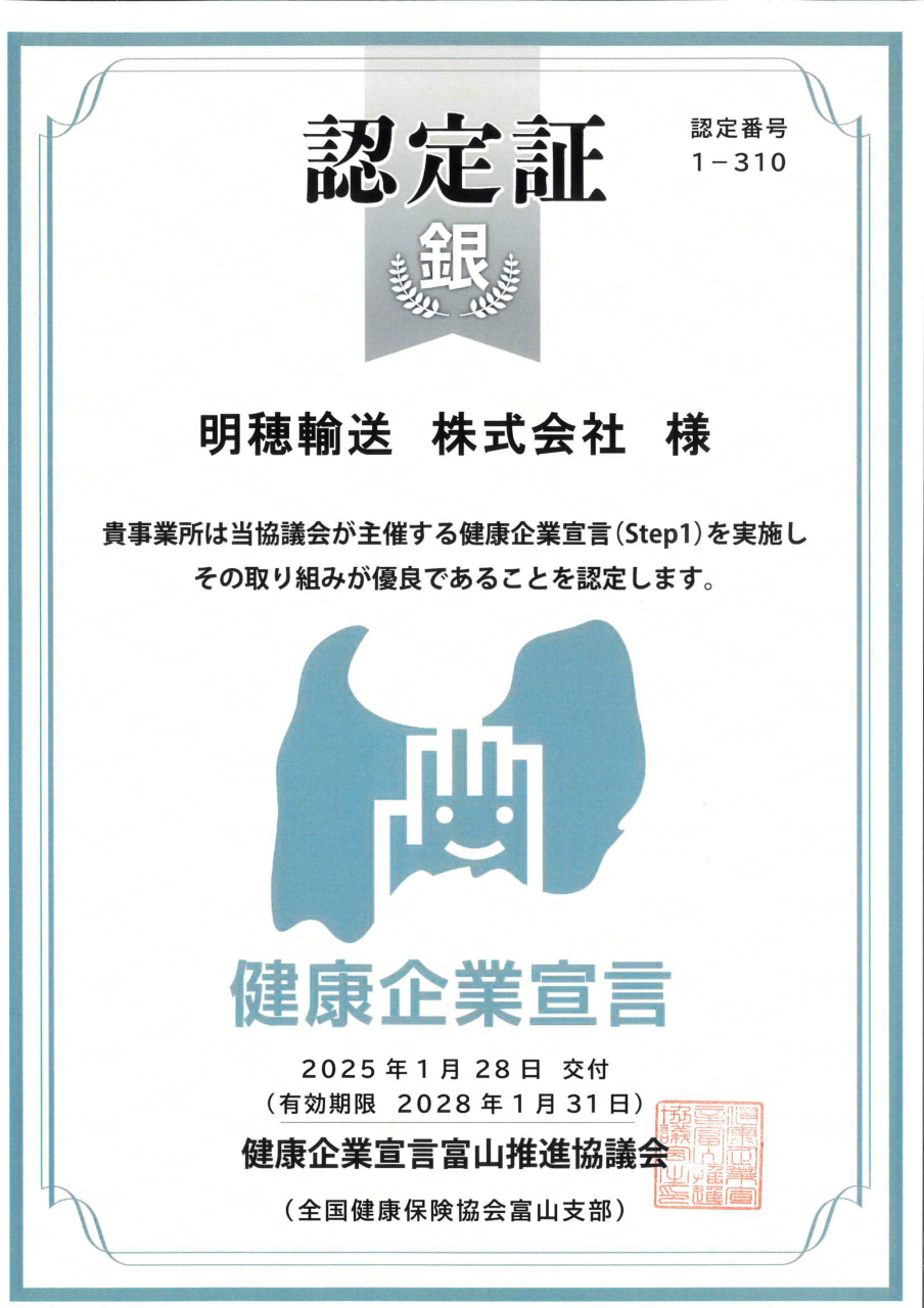 健康企業宣言_明穂輸送本社_20280131