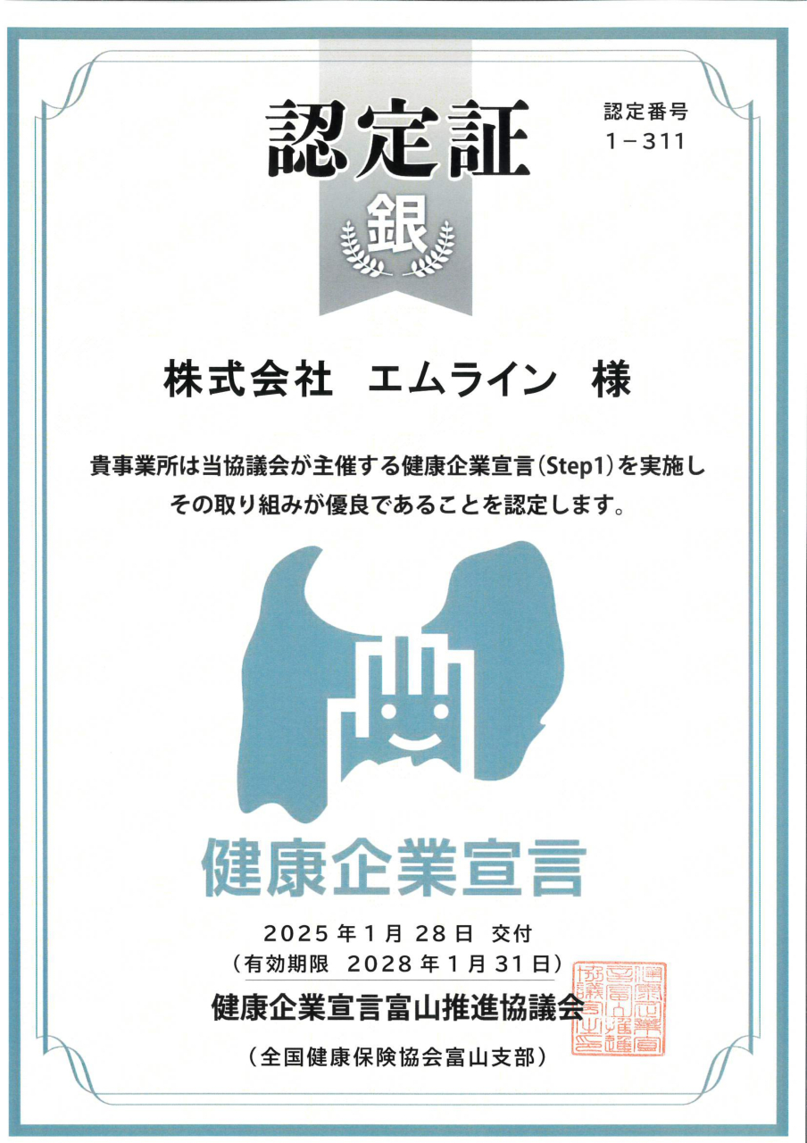 健康企業宣言_エムライン_20280131