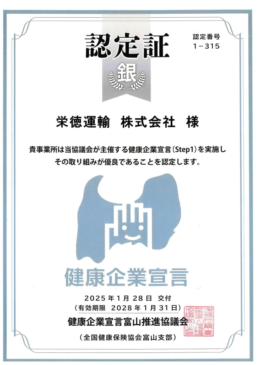 健康企業宣言_栄徳運輸_20280131