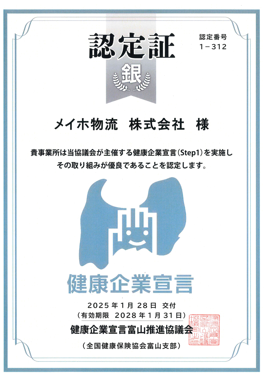 健康企業宣言_メイホ物流_20280131
