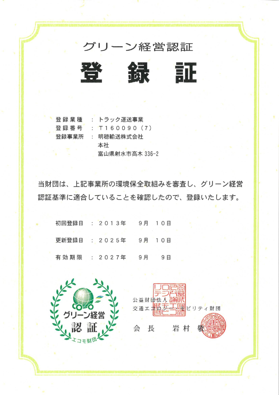 グリーン経営_明穂輸送_20250910