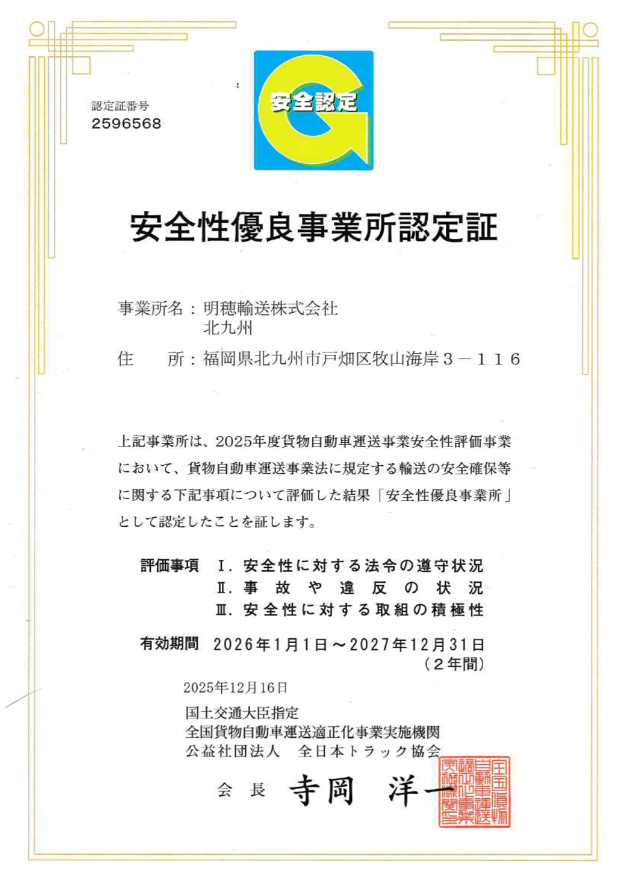 Gマーク_明穂輸送北九州_20271231